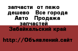 запчасти  от пежо 607 дешево - Все города Авто » Продажа запчастей   . Забайкальский край